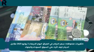 «تغيرات ملحوظة» سعر الدولار في العراق اليوم الأربعاء 2 يوليو 2025 مقابل الدينار كيف أثرت على السوق السوداء والبنوك